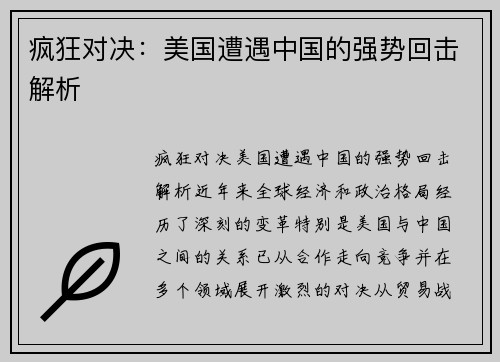 疯狂对决:美国遭遇中国的强势回击解析