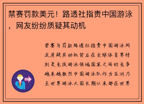 禁赛罚款美元!路透社指责中国游泳,网友纷纷质疑其动机