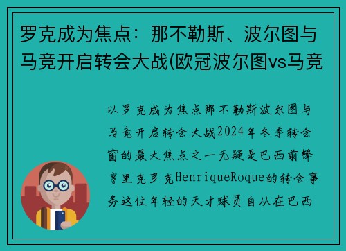 罗克成为焦点:那不勒斯、波尔图与马竞开启转会大战(欧冠波尔图vs马竞)