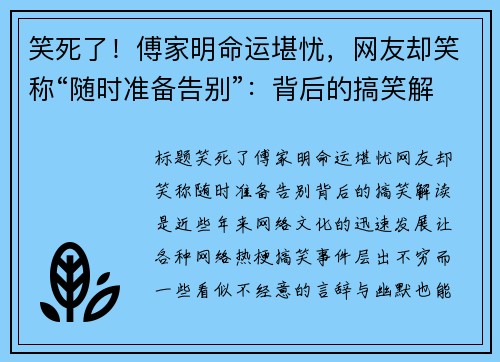 笑死了！傅家明命运堪忧，网友却笑称“随时准备告别”：背后的搞笑解读是？