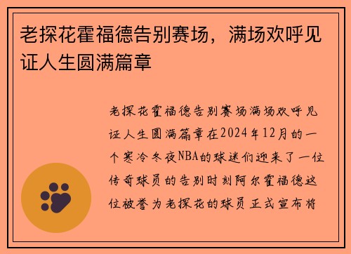 老探花霍福德告别赛场,满场欢呼见证人生圆满篇章