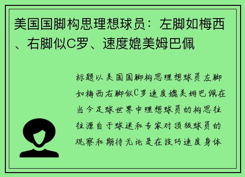 美国国脚构思理想球员:左脚如梅西、右脚似C罗、速度媲美姆巴佩
