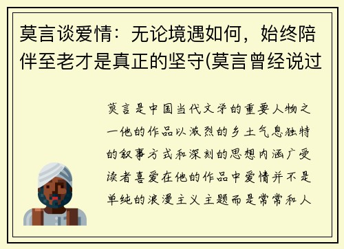 莫言谈爱情:无论境遇如何,始终陪伴至老才是真正的坚守(莫言曾经说过无论是爱情还是友情)