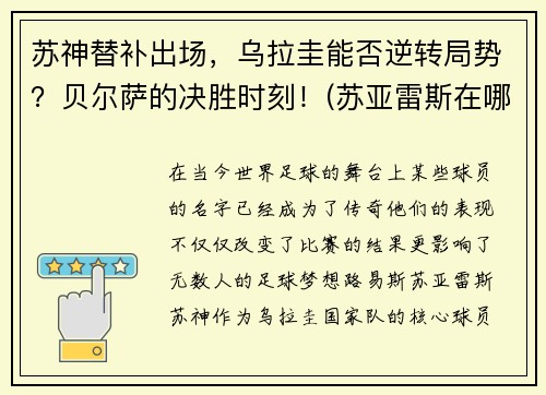 苏神替补出场,乌拉圭能否逆转局势?贝尔萨的决胜时刻!(苏亚雷斯在哪个俱乐部)