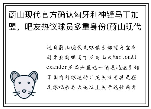 蔚山现代官方确认匈牙利神锋马丁加盟,吧友热议球员多重身份(蔚山现代vs神户胜利船比赛结果)