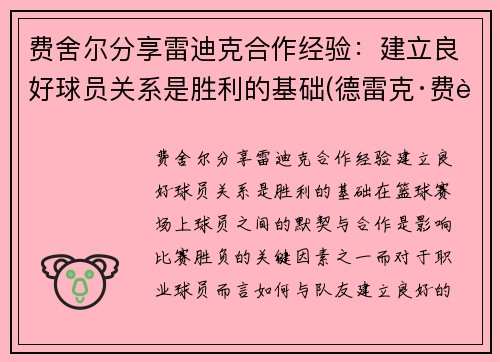 费舍尔分享雷迪克合作经验:建立良好球员关系是胜利的基础(德雷克·费舍尔)