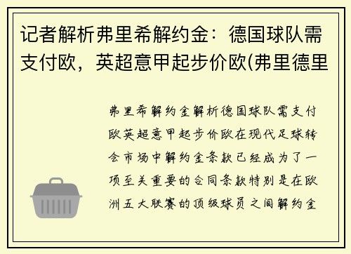 记者解析弗里希解约金:德国球队需支付欧,英超意甲起步价欧(弗里德里希什么意思)