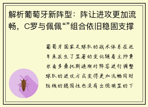 解析葡萄牙新阵型:阵让进攻更加流畅,C罗与佩佩“”组合依旧稳固支撑
