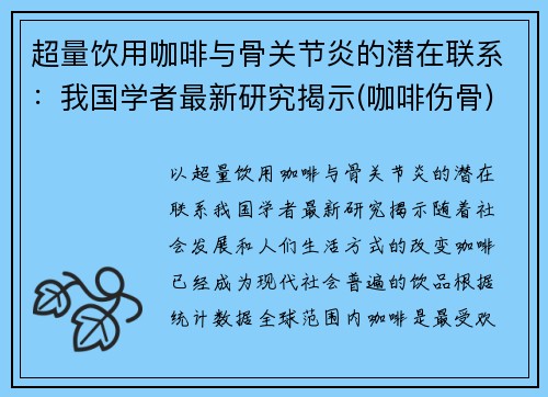 超量饮用咖啡与骨关节炎的潜在联系:我国学者最新研究揭示(咖啡伤骨)