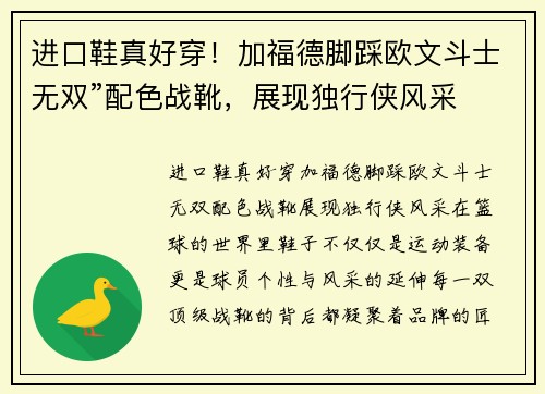 进口鞋真好穿!加福德脚踩欧文斗士无双”配色战靴,展现独行侠风采