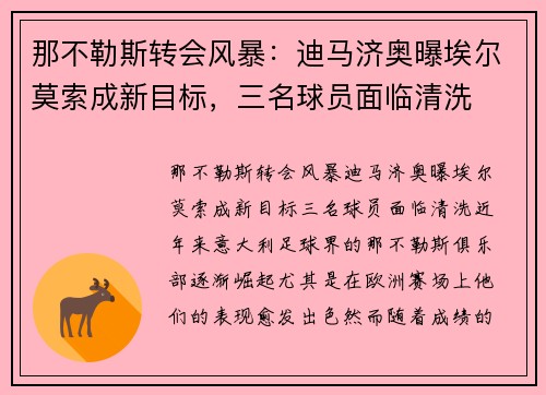 那不勒斯转会风暴:迪马济奥曝埃尔莫索成新目标,三名球员面临清洗