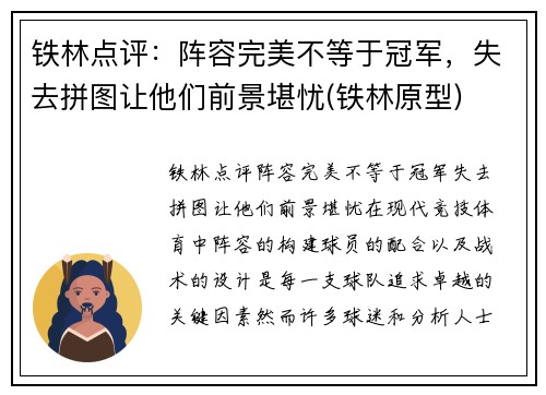 铁林点评:阵容完美不等于冠军,失去拼图让他们前景堪忧(铁林原型)