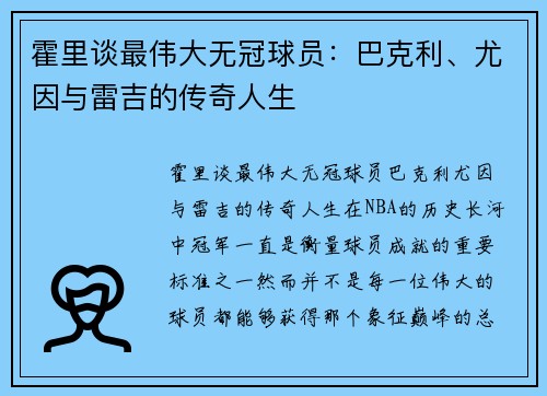 霍里谈最伟大无冠球员:巴克利、尤因与雷吉的传奇人生