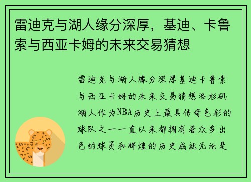 雷迪克与湖人缘分深厚,基迪、卡鲁索与西亚卡姆的未来交易猜想