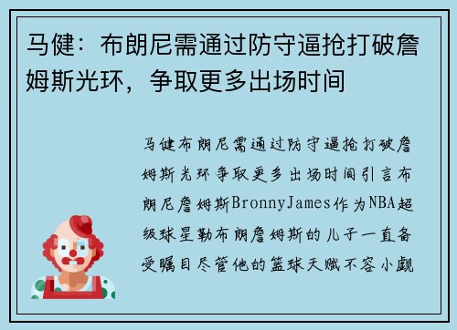 马健:布朗尼需通过防守逼抢打破詹姆斯光环,争取更多出场时间