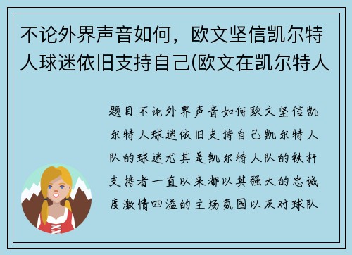不论外界声音如何,欧文坚信凯尔特人球迷依旧支持自己(欧文在凯尔特人时期)