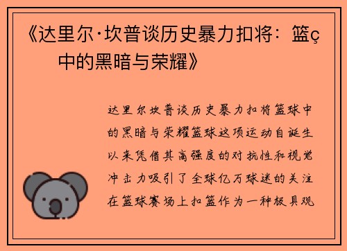 《达里尔·坎普谈历史暴力扣将:篮球中的黑暗与荣耀》