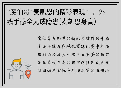 “魔仙哥”麦凯恩的精彩表现:,外线手感全无成隐患(麦凯恩身高)