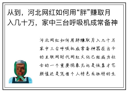 从到,河北网红如何用“胖”赚取月入几十万,家中三台呼吸机成常备神器