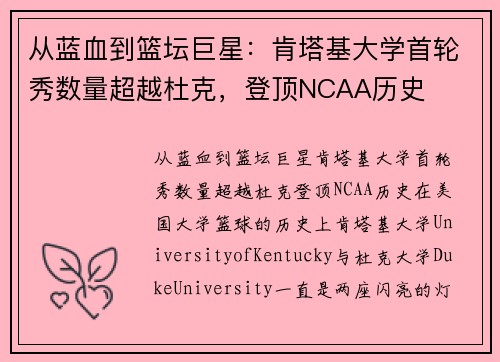 从蓝血到篮坛巨星:肯塔基大学首轮秀数量超越杜克,登顶NCAA历史