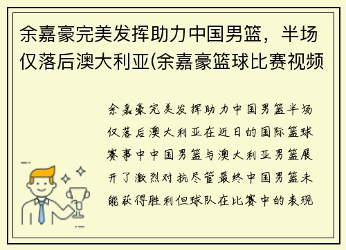 余嘉豪完美发挥助力中国男篮,半场仅落后澳大利亚(余嘉豪篮球比赛视频)