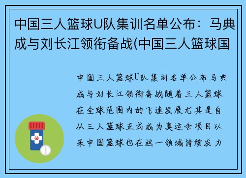 中国三人篮球U队集训名单公布:马典成与刘长江领衔备战(中国三人篮球国家集训队)