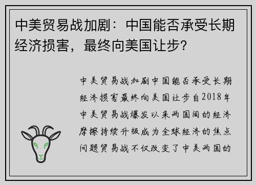 中美贸易战加剧:中国能否承受长期经济损害,最终向美国让步?