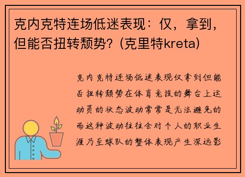 克内克特连场低迷表现:仅,拿到,但能否扭转颓势?(克里特kreta)