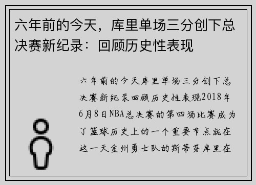 六年前的今天,库里单场三分创下总决赛新纪录:回顾历史性表现