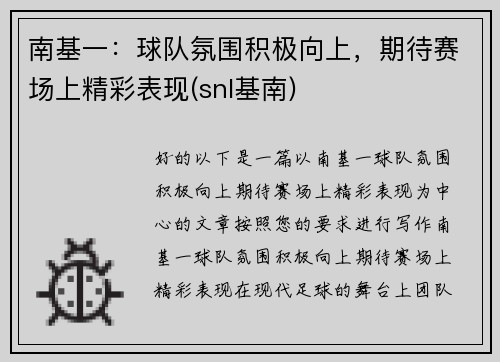 南基一:球队氛围积极向上,期待赛场上精彩表现(snl基南)