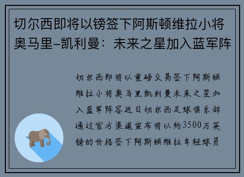 切尔西即将以镑签下阿斯顿维拉小将奥马里-凯利曼:未来之星加入蓝军阵容