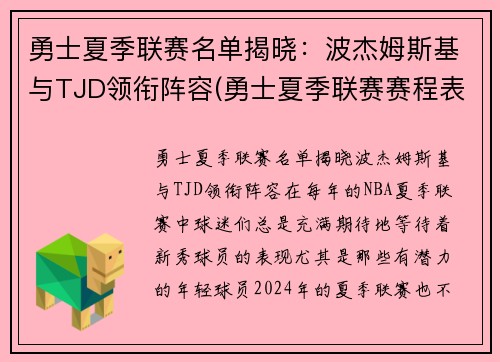 勇士夏季联赛名单揭晓:波杰姆斯基与TJD领衔阵容(勇士夏季联赛赛程表)