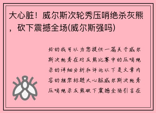 大心脏!威尔斯次轮秀压哨绝杀灰熊,砍下震撼全场(威尔斯强吗)