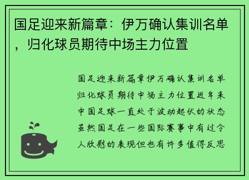 国足迎来新篇章:伊万确认集训名单,归化球员期待中场主力位置