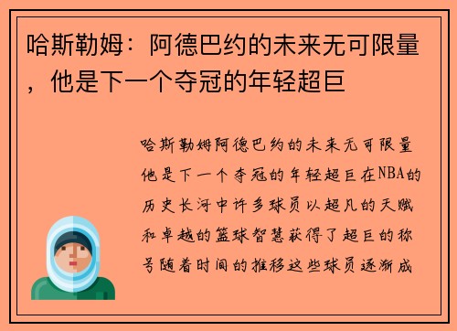 哈斯勒姆:阿德巴约的未来无可限量,他是下一个夺冠的年轻超巨