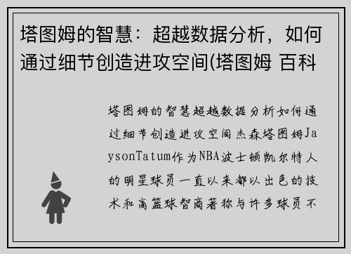 塔图姆的智慧:超越数据分析,如何通过细节创造进攻空间(塔图姆 百科)