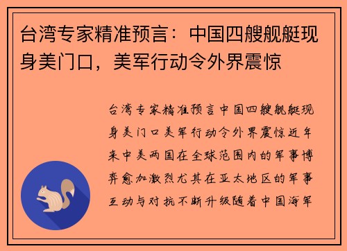 台湾专家精准预言:中国四艘舰艇现身美门口,美军行动令外界震惊