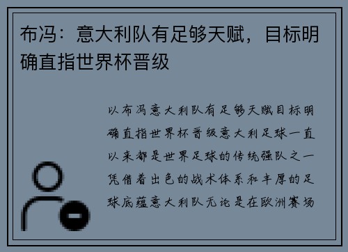 布冯:意大利队有足够天赋,目标明确直指世界杯晋级