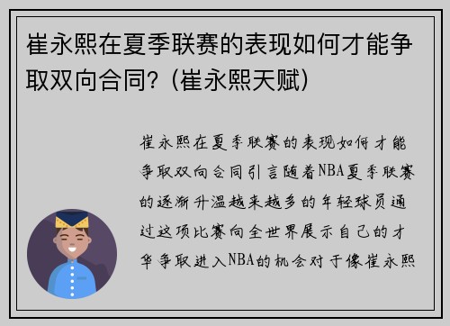 崔永熙在夏季联赛的表现如何才能争取双向合同?(崔永熙天赋)