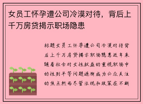 女员工怀孕遭公司冷漠对待,背后上千万房贷揭示职场隐患