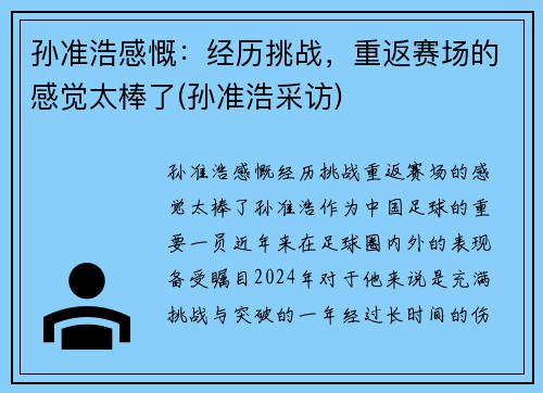 孙准浩感慨:经历挑战,重返赛场的感觉太棒了(孙准浩采访)