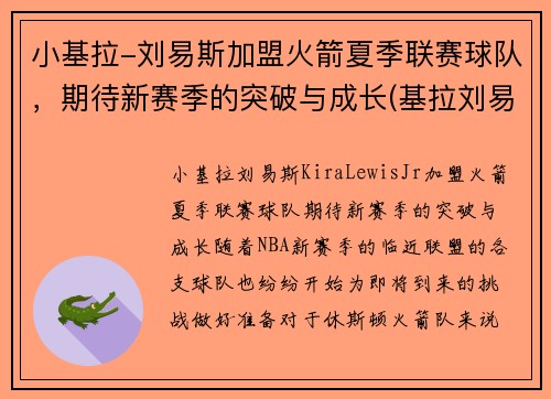 小基拉-刘易斯加盟火箭夏季联赛球队,期待新赛季的突破与成长(基拉刘易斯视频)