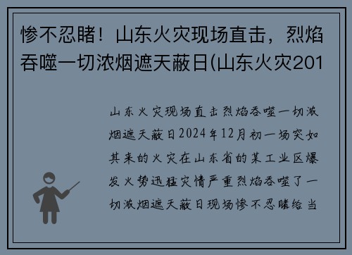 惨不忍睹!山东火灾现场直击,烈焰吞噬一切浓烟遮天蔽日(山东火灾2019)