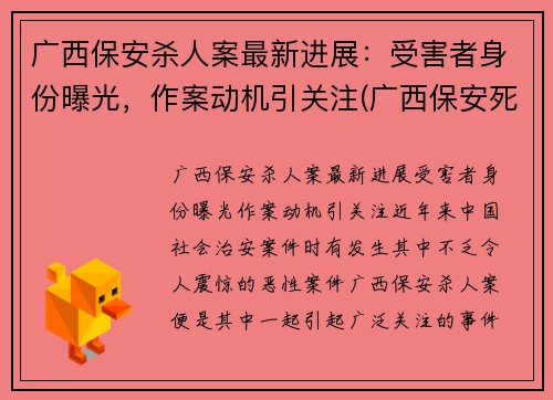 广西保安杀人案最新进展:受害者身份曝光,作案动机引关注(广西保安死刑)