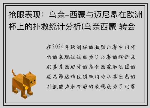 抢眼表现:乌奈-西蒙与迈尼昂在欧洲杯上的扑救统计分析(乌奈西蒙 转会)