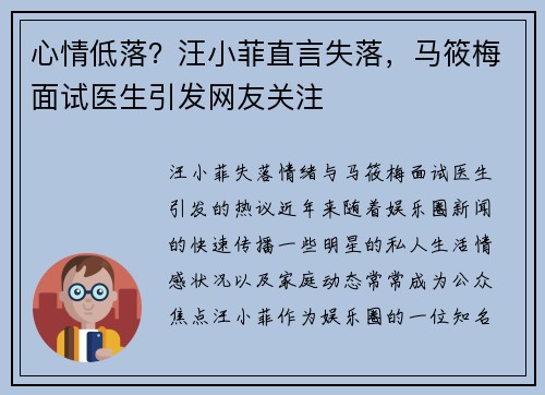 心情低落?汪小菲直言失落,马筱梅面试医生引发网友关注