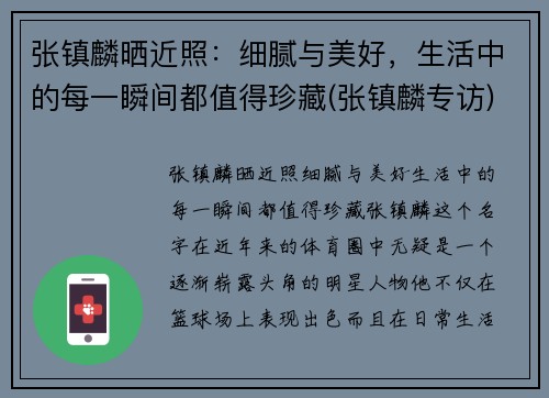 张镇麟晒近照：细腻与美好，生活中的每一瞬间都值得珍藏(张镇麟专访)