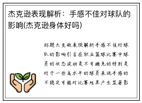 杰克逊表现解析:手感不佳对球队的影响(杰克逊身体好吗)
