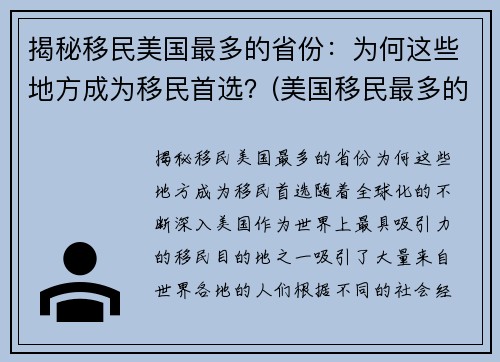 揭秘移民美国最多的省份:为何这些地方成为移民首选?(美国移民最多的地区)