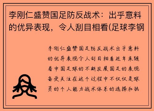 李刚仁盛赞国足防反战术:出乎意料的优异表现,令人刮目相看(足球李钢)